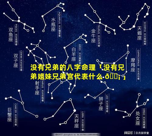 没有兄弟的八字命理「没有兄弟姐妹兄弟宫代表什么 🐡 」